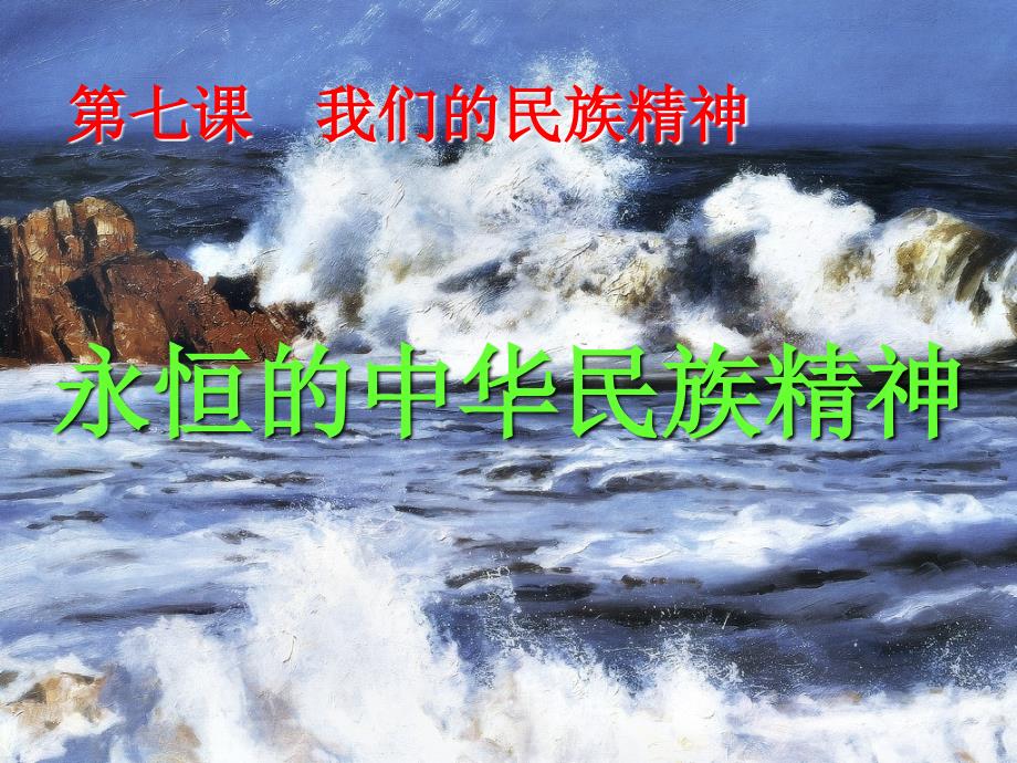 永恒的民族精神_第1页