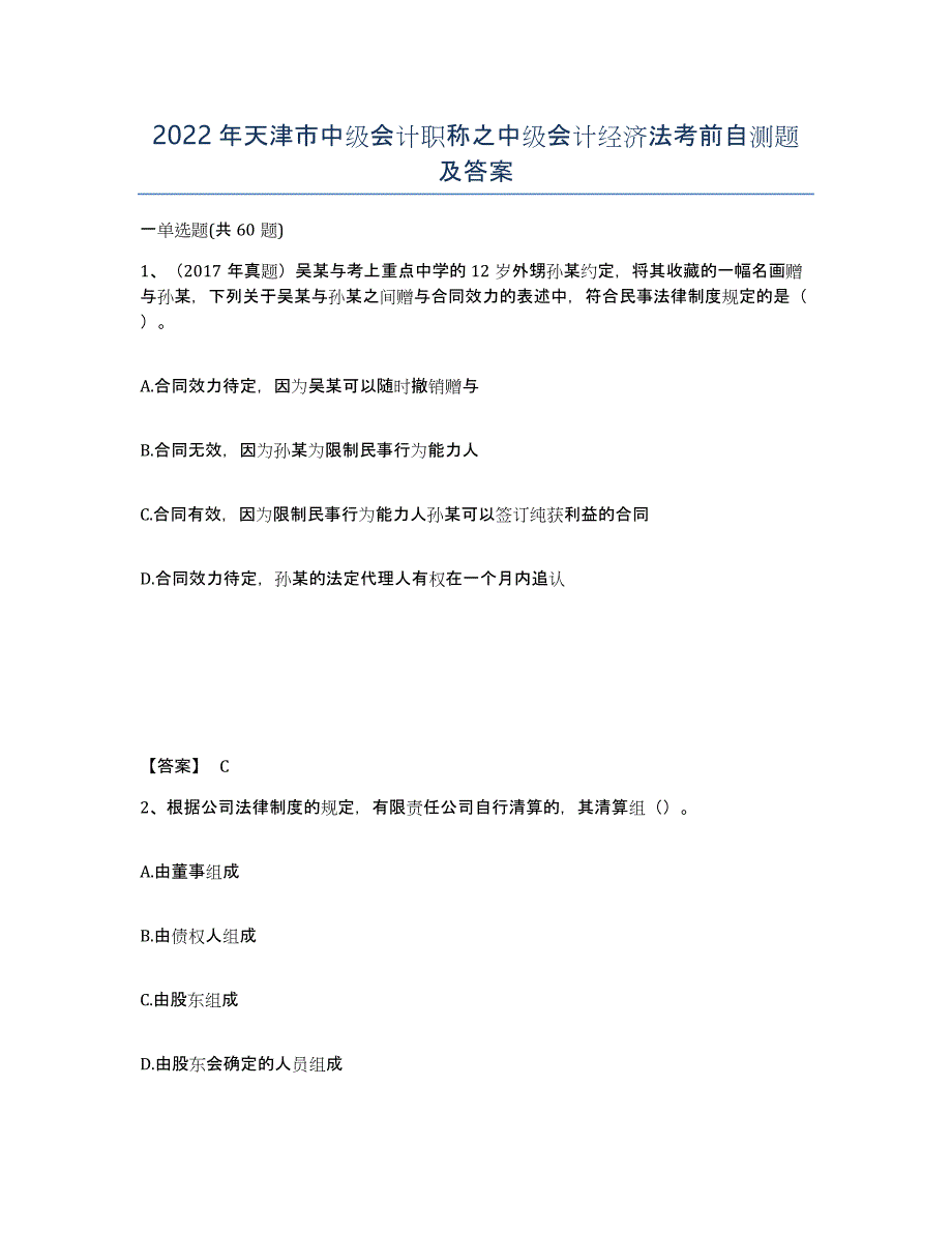 2022年天津市中级会计职称之中级会计经济法考前自测题及答案_第1页