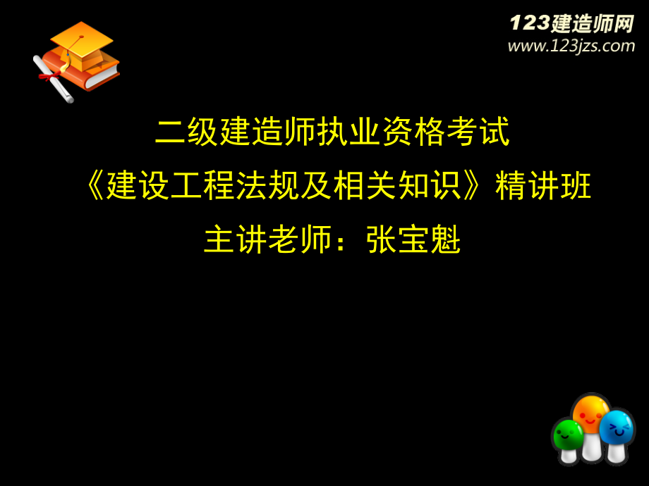 2Z208000解决建设工程纠纷法律制度PPT243页_第1页