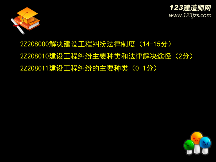 2Z208000解决建设工程纠纷法律制度PPT243页_第2页