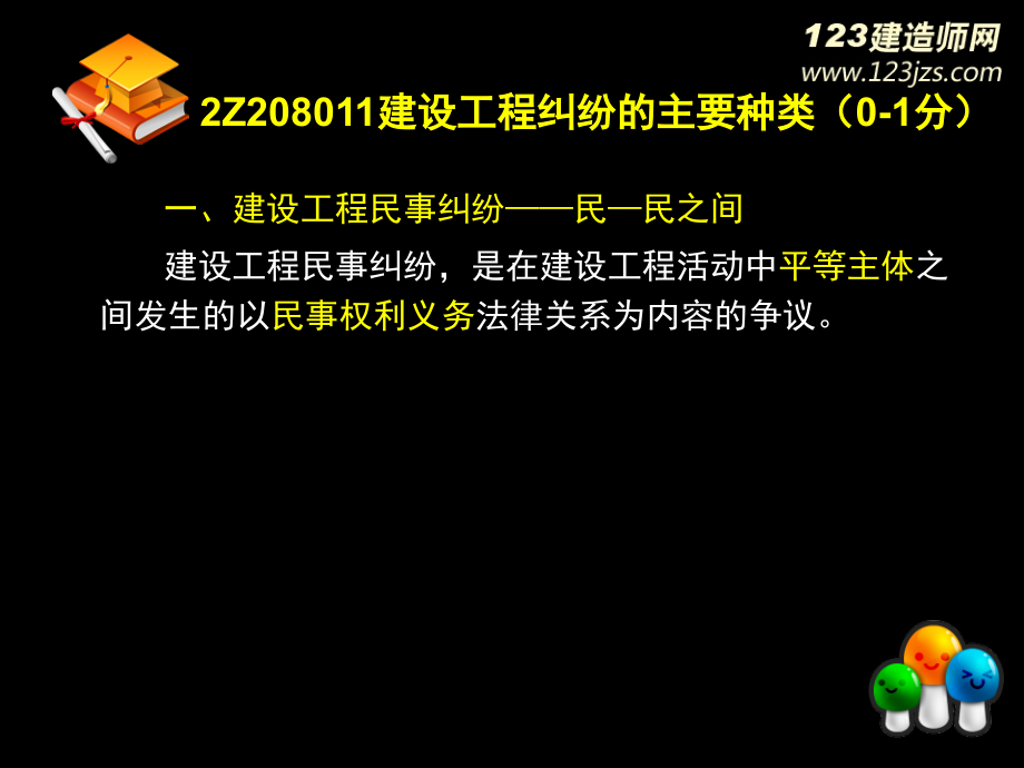 2Z208000解决建设工程纠纷法律制度PPT243页_第3页