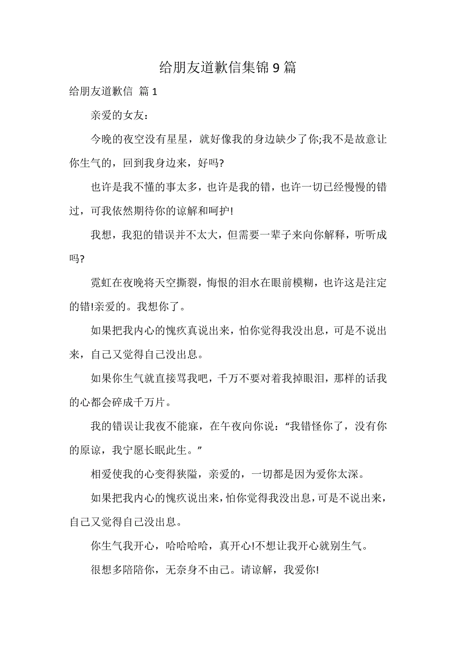 给朋友道歉信集锦9篇_第1页