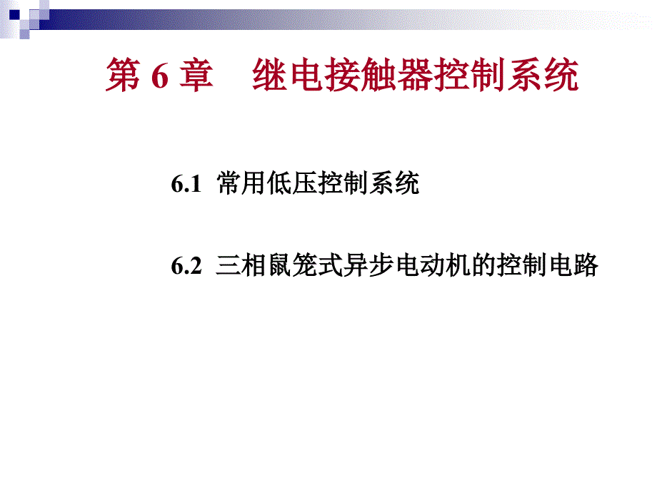 第6章继电接触器控制系统_第1页