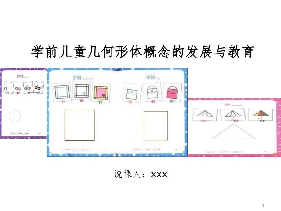 学前儿童几何形体概念的发展与教育说课PPT课件_第1页