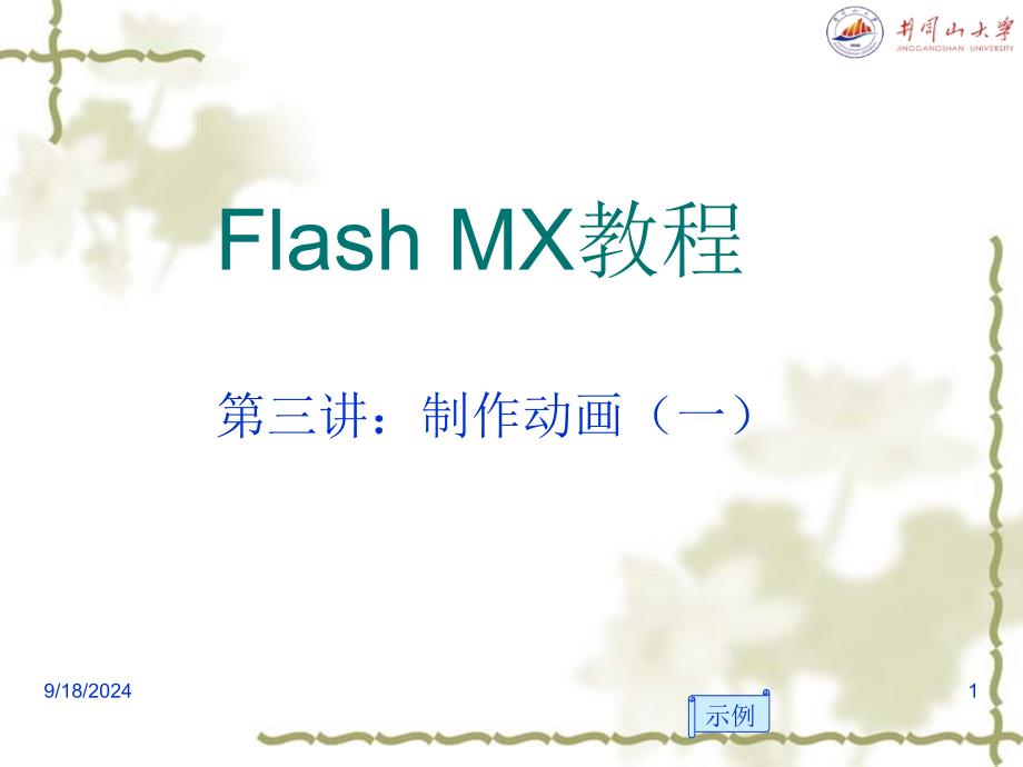 Flash_MX教程第三讲_第1页