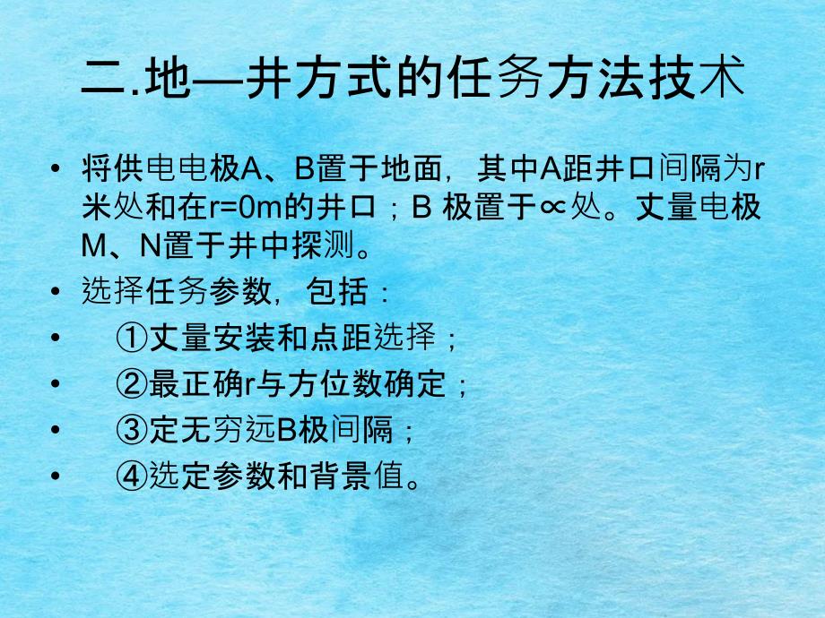 井中激电地井方式ppt课件_第2页