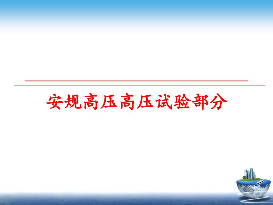 最新安规高压高压试验部分PPT课件_第1页