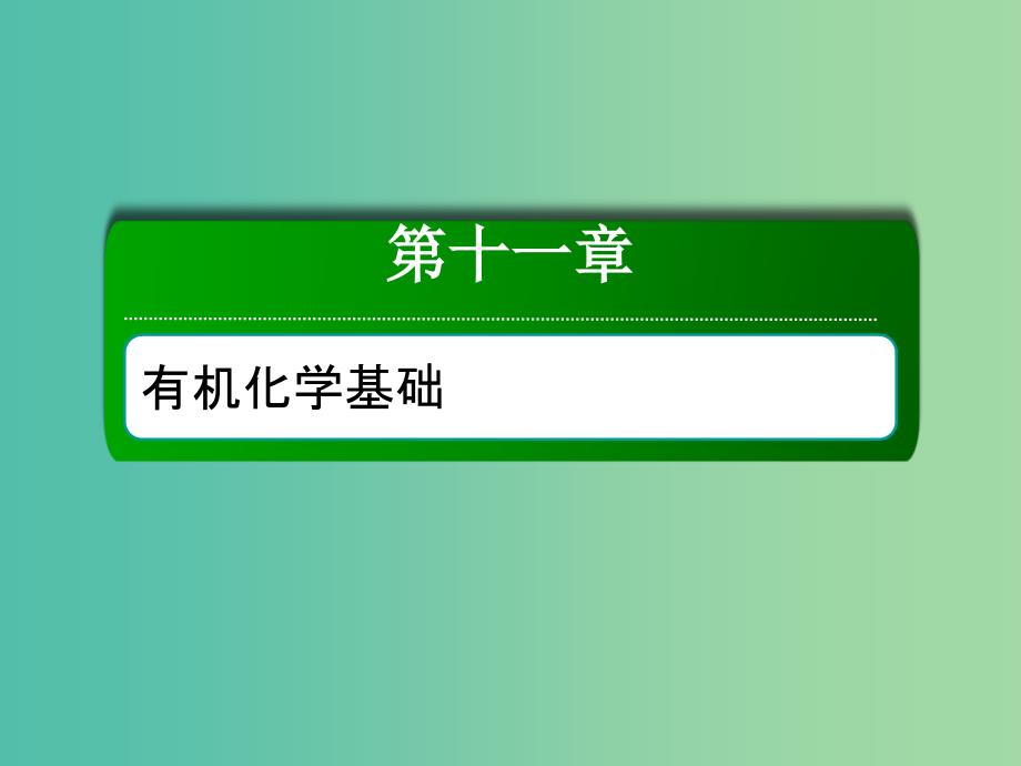 2019高考化学总复习 第十一章 有机化学基础 11-4-2 考点二 合成有机高分子化合物课件 新人教版.ppt_第1页