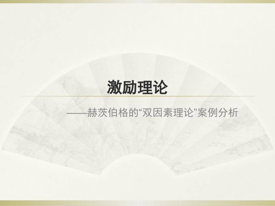 激励理论——赫茨伯格的“双因素理论”案例分析_第1页