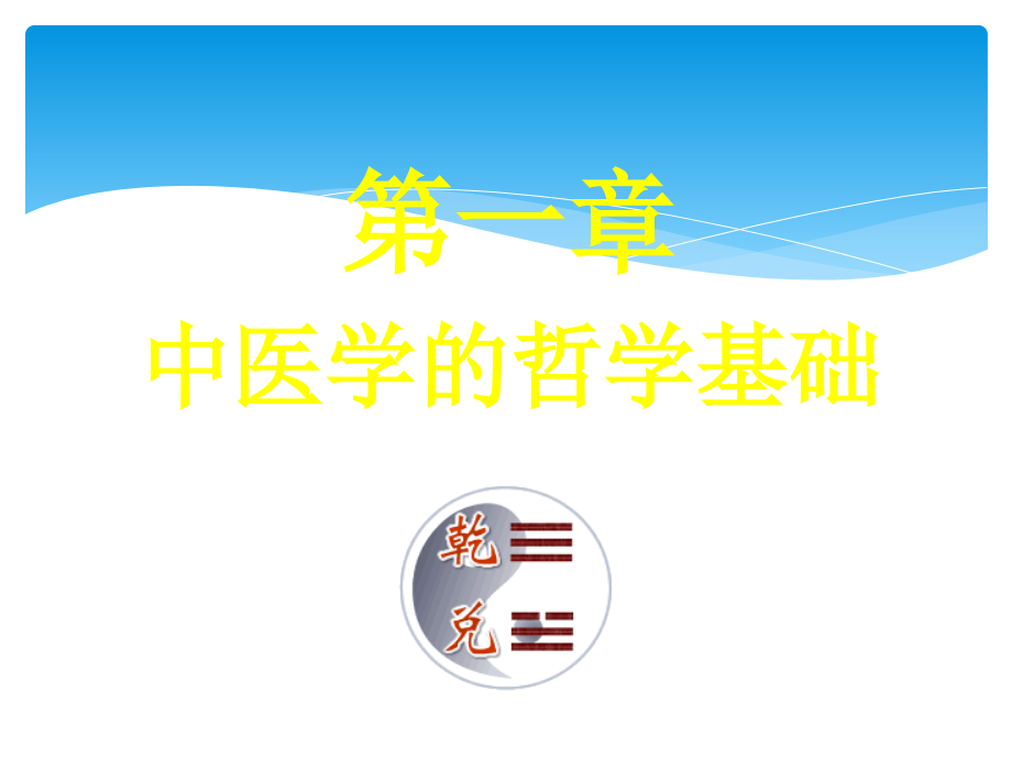 中医基础理论课件第章中医学哲学基础_第1页