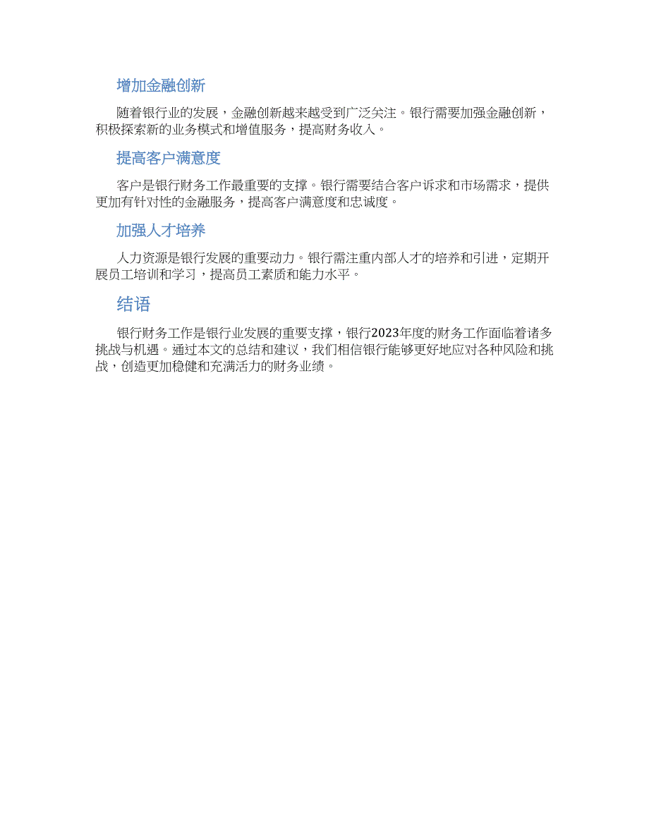 关于2023银行财务工作总结_第2页