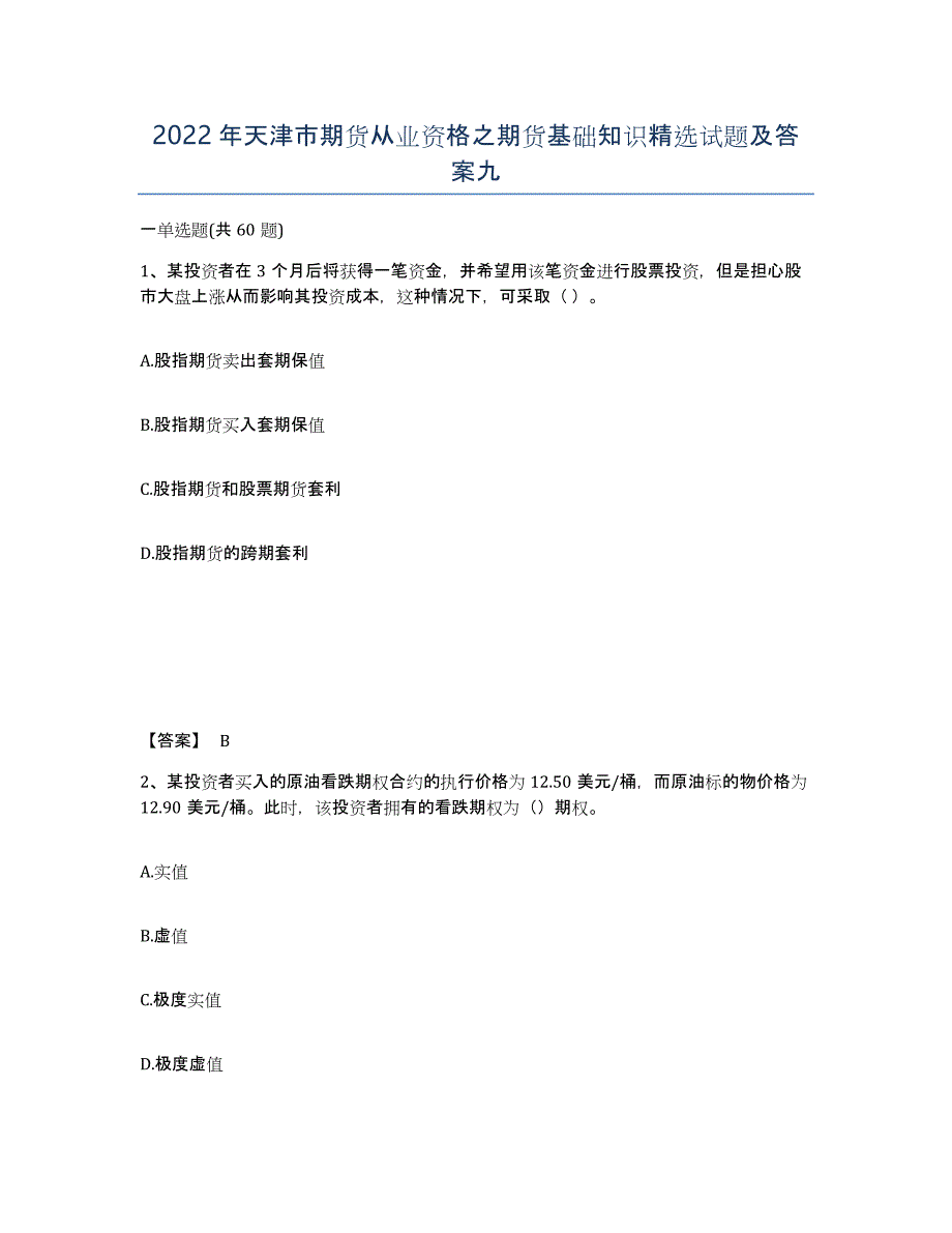 2022年天津市期货从业资格之期货基础知识试题及答案九_第1页