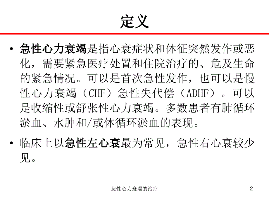 急性心力衰竭的治疗课件_第2页