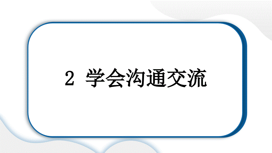 小学道德与法治部编版五年级上册第2课《学会沟通交流》作业课件（2023秋）_第1页