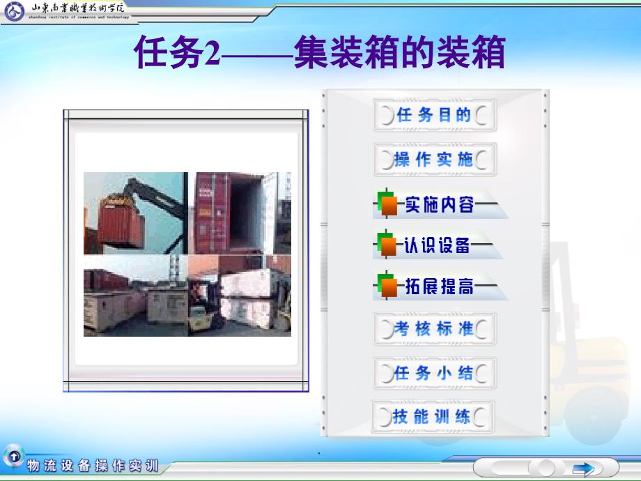 物流设备操作实务任务2集装箱的装箱ppt课件_第1页