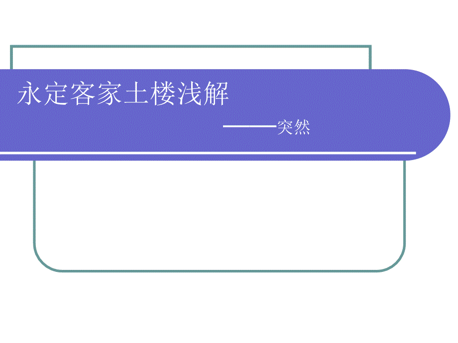 永定客家土楼_第1页