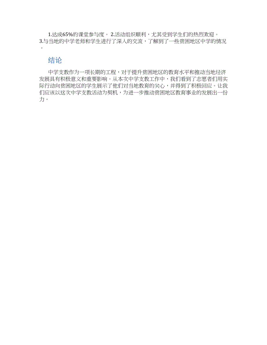 关于中学支教工作总结_第2页