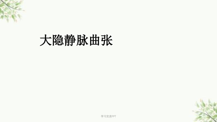 大隐静脉曲张课件_第1页