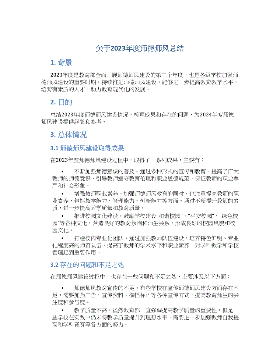 关于2023年度师德师风总结_第1页