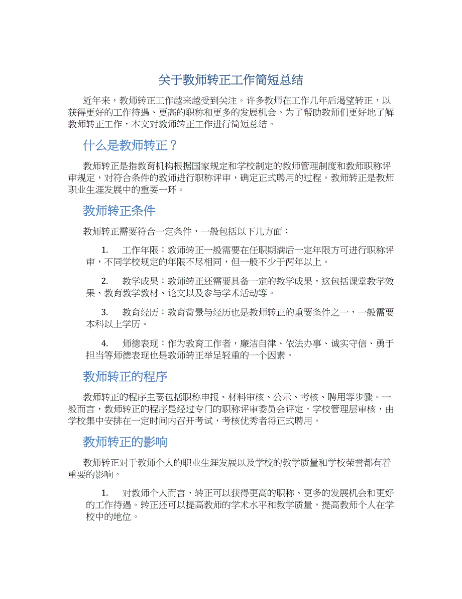 关于教师转正工作简短总结_第1页