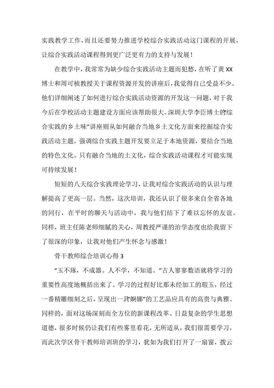 骨干教师综合培训心得_第5页