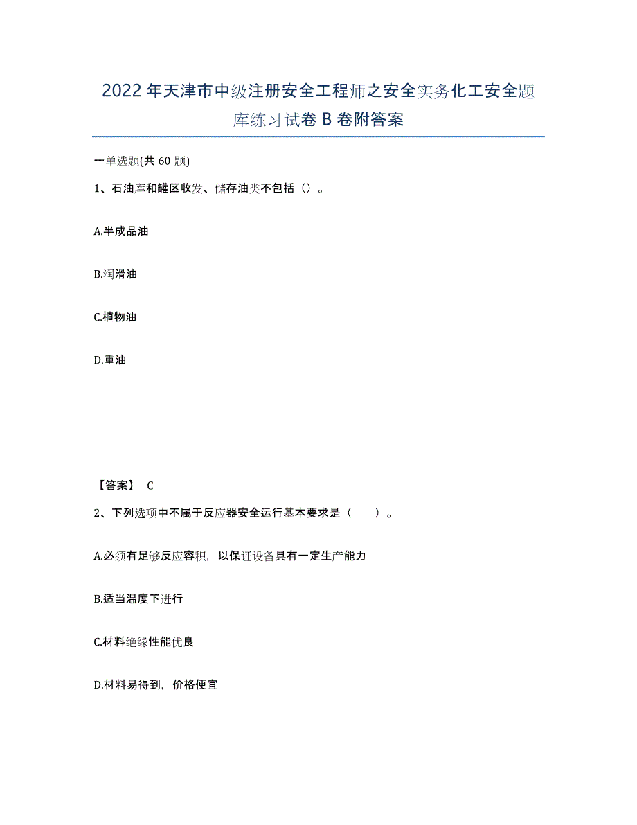 2022年天津市中级注册安全工程师之安全实务化工安全题库练习试卷B卷附答案_第1页