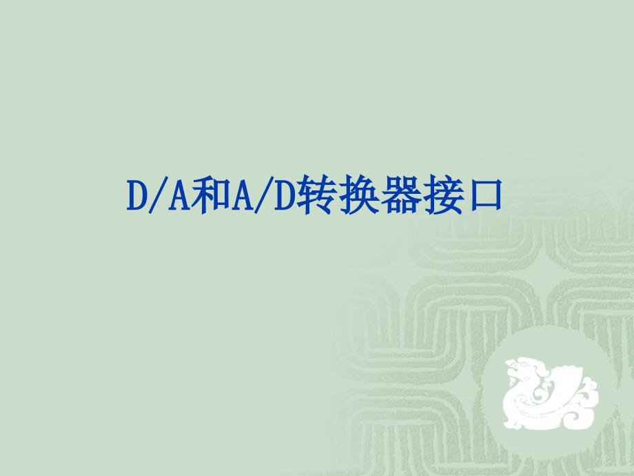 信息与通信数模与模数转换接口技术_第1页