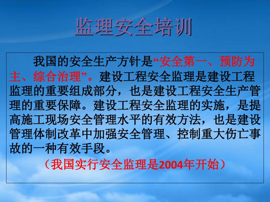 监理安全培训(PPT66页)_第1页