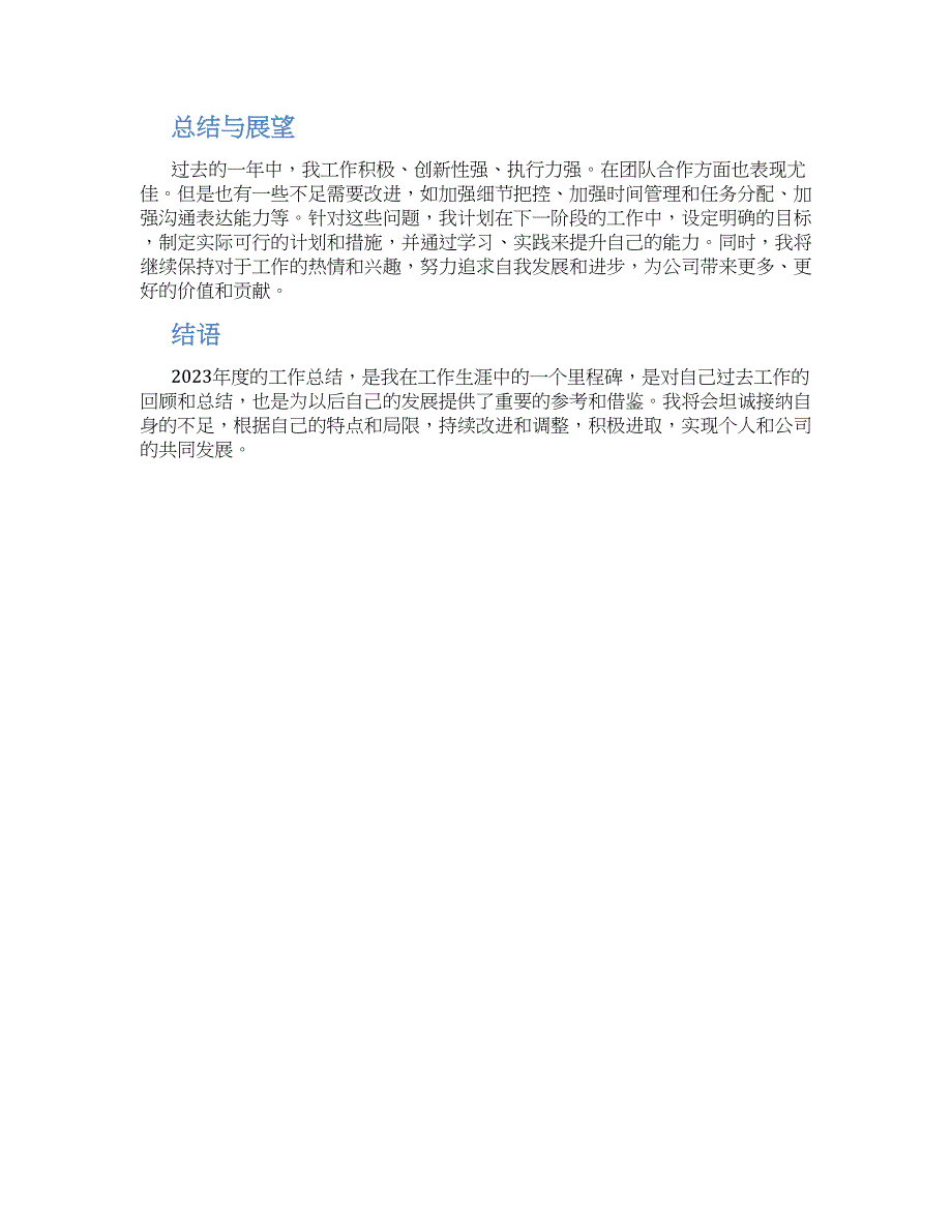 关于个人2023年度工作总结_第2页