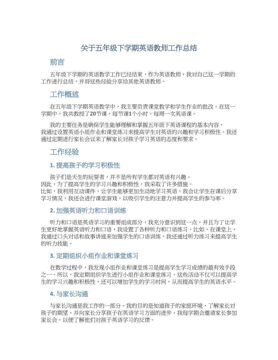 关于五年级下学期英语教师工作总结_第1页