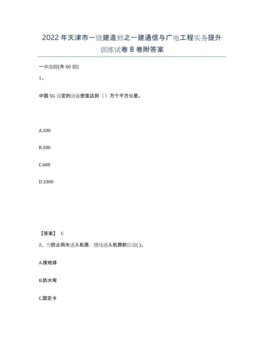 2022年天津市一级建造师之一建通信与广电工程实务提升训练试卷B卷附答案_第1页