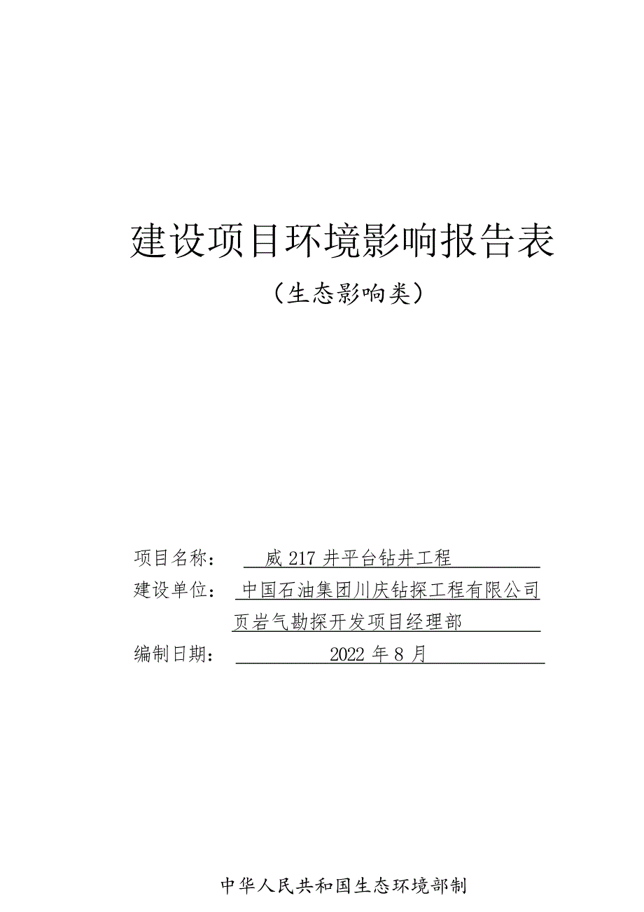 威217井平台钻井工程环评报告_第1页