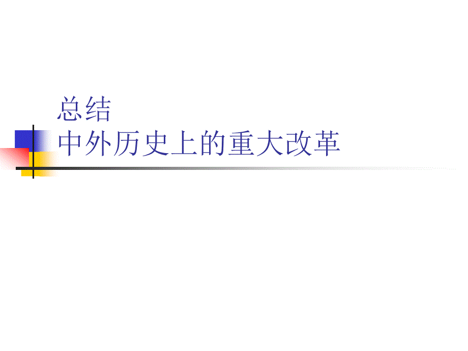 中外历史上的重大改革总结_第1页