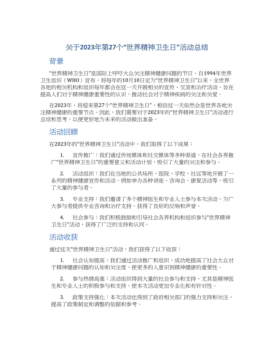 关于2023年第27个“世界精神卫生日”活动总结_第1页