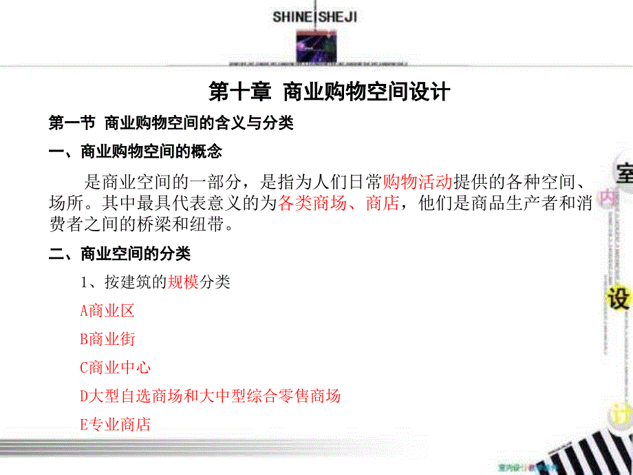 【广告策划-PPT】商业购物空间设计_第1页