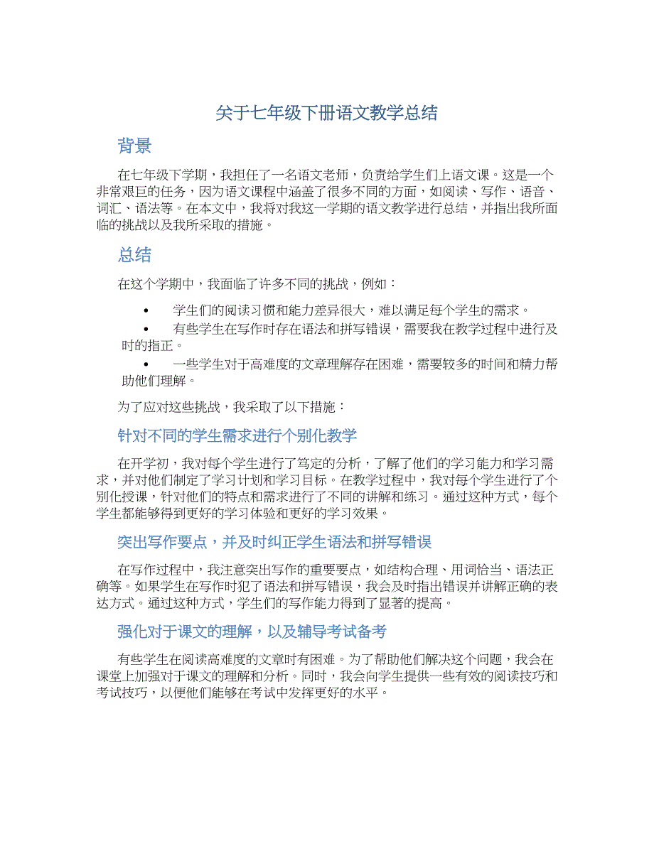 关于七年级下册语文教学总结_第1页