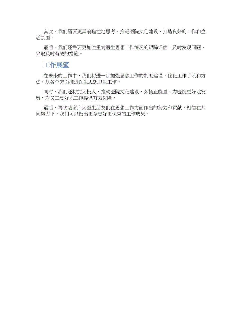 关于2023年医生本年度思想工作总结_第2页