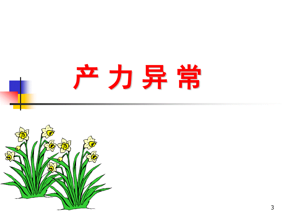 产力异常ppt课件_第3页