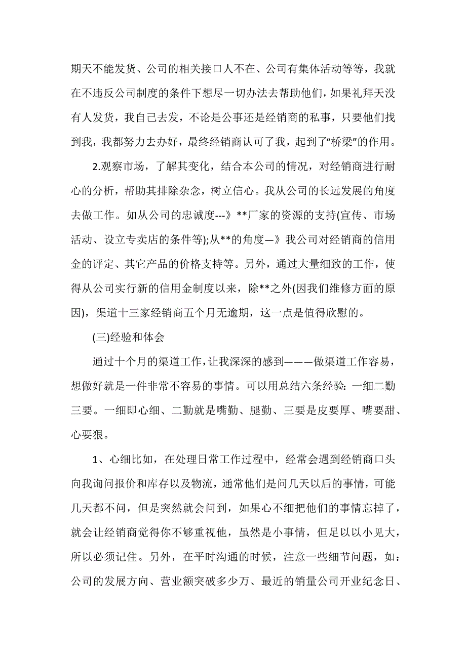 销售渠道业务代表的年终工作总结_第3页