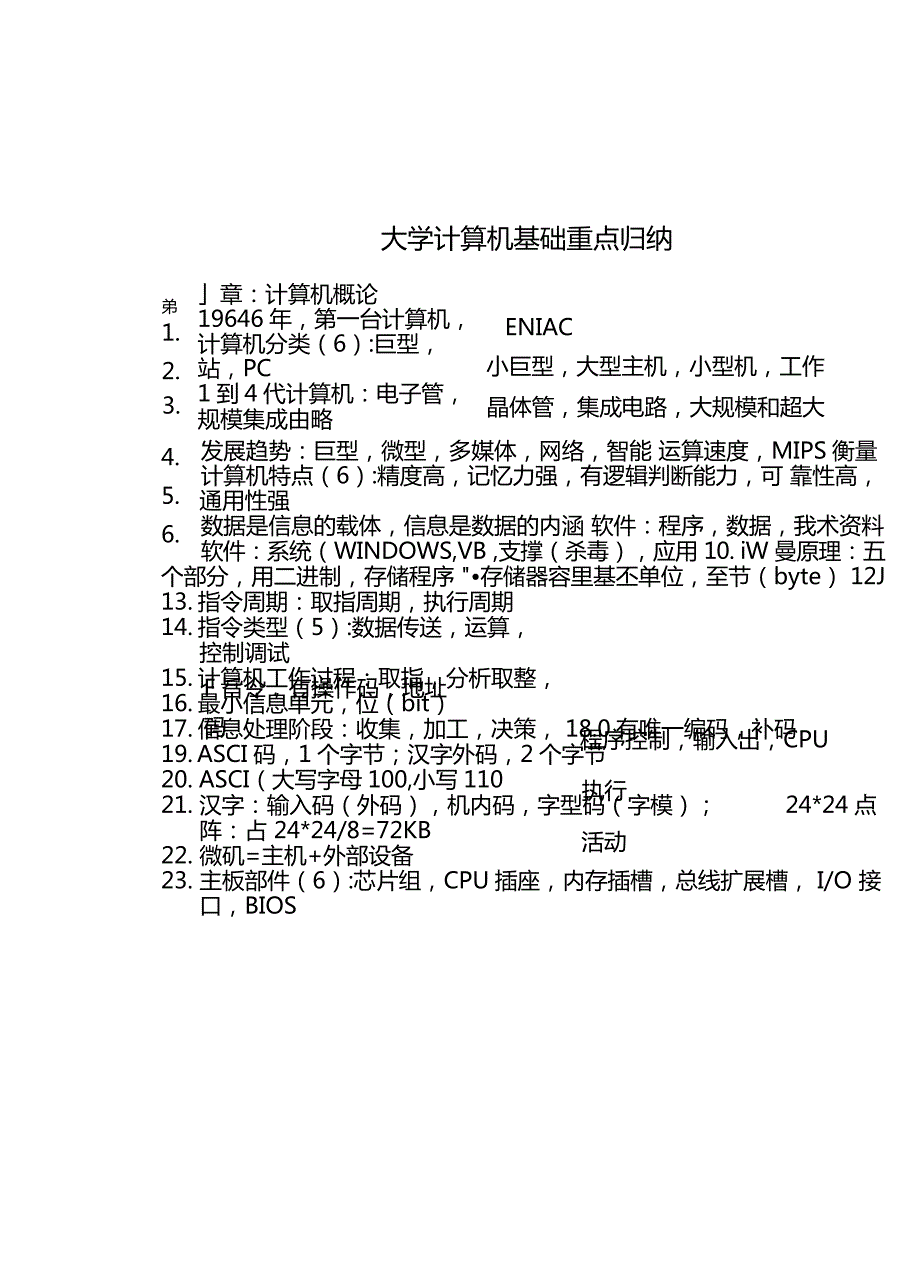 大学计算机基础重点归纳_第1页