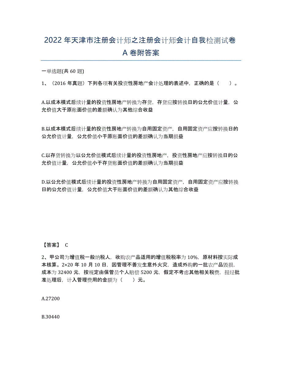 2022年天津市注册会计师之注册会计师会计自我检测试卷A卷附答案_第1页