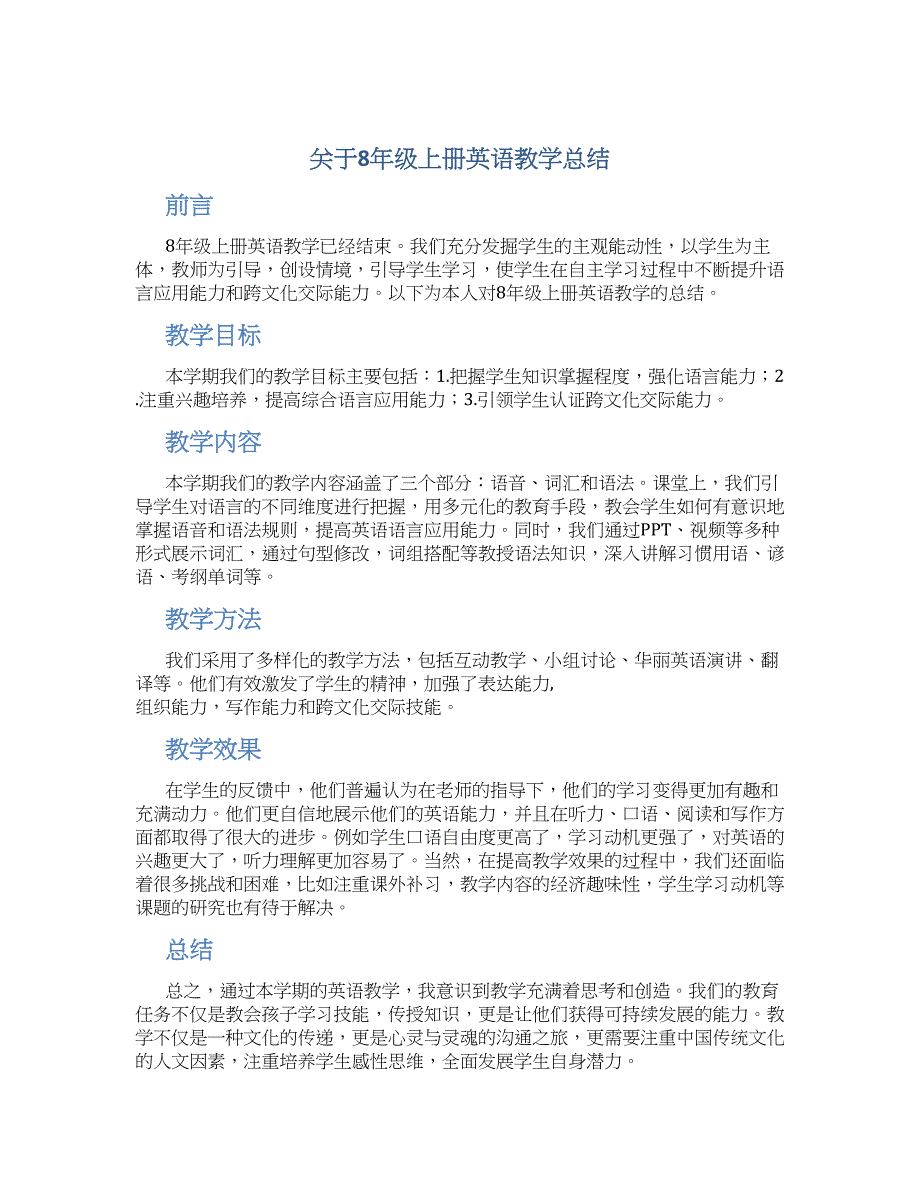 关于8年级上册英语教学总结_第1页