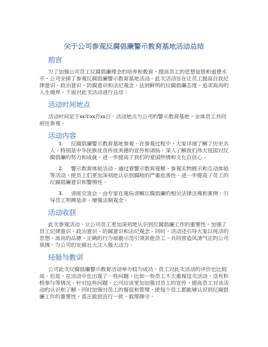 关于公司参观反腐倡廉警示教育基地活动总结_第1页