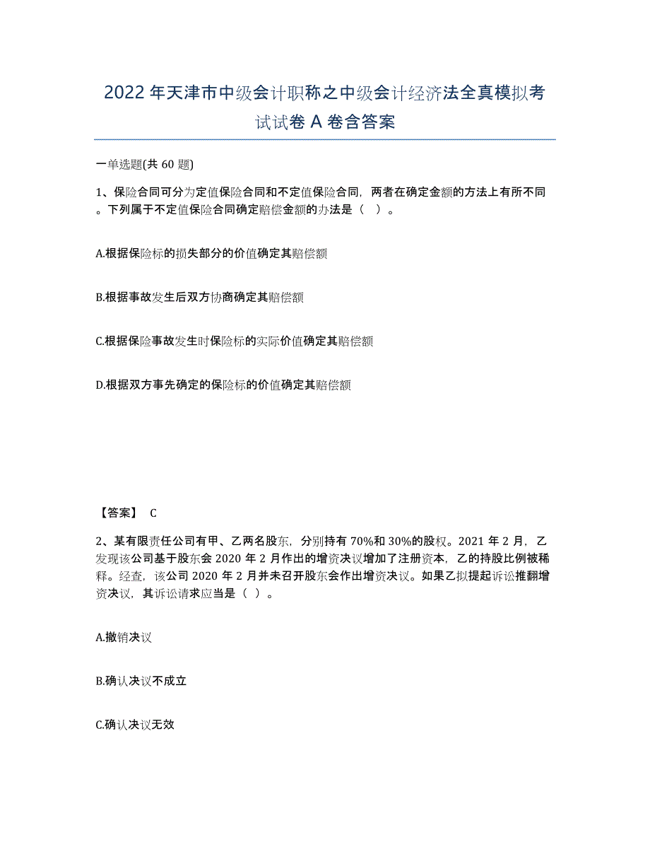 2022年天津市中级会计职称之中级会计经济法全真模拟考试试卷A卷含答案_第1页