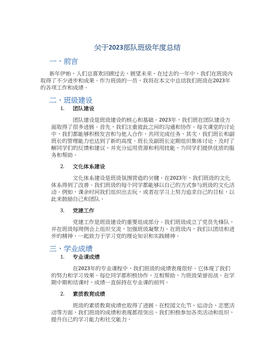 关于2023部队班级年度总结_第1页