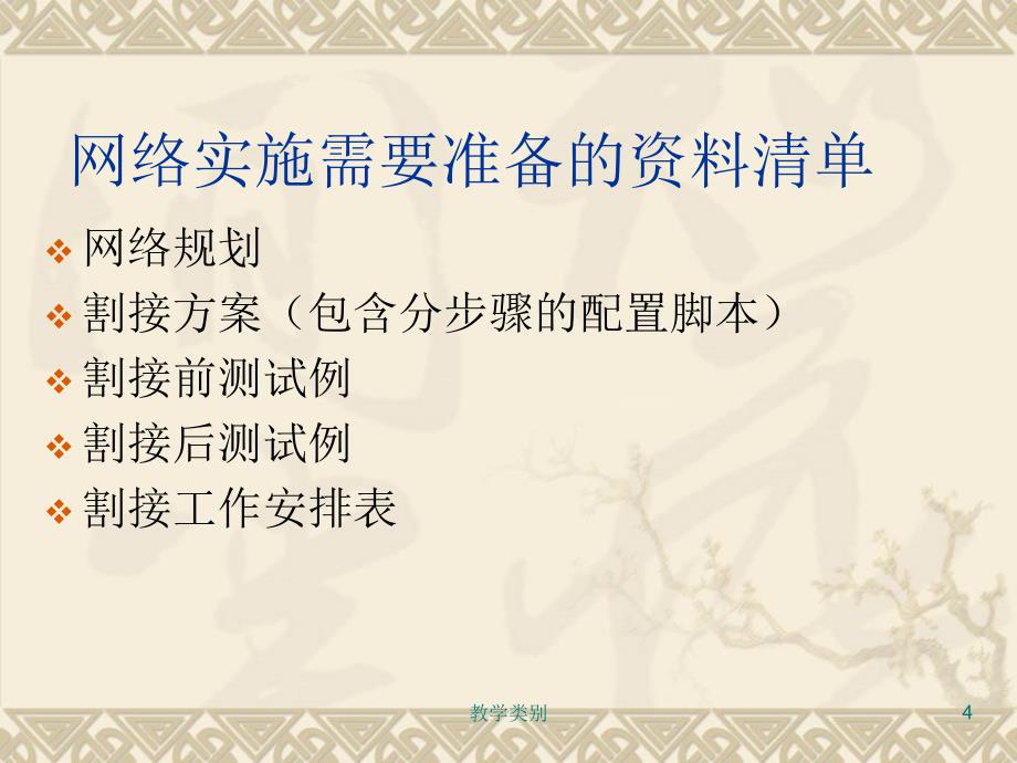 大型网络割接需要完成的任务及注意事项【优选课资】_第4页