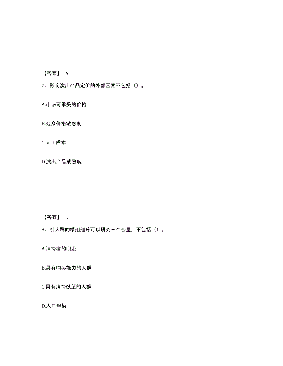 2022年天津市演出经纪人之演出经纪实务高分通关题库A4可打印版_第4页