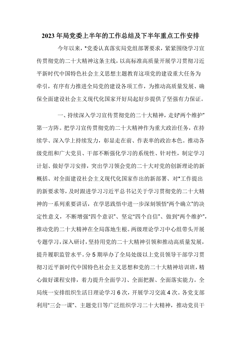 2023年局党委上半年的工作总结及下半年重点工作安排_第1页