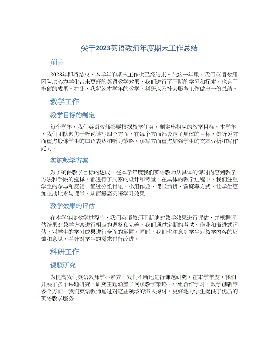 关于2023英语教师年度期末工作总结_第1页