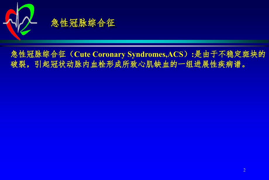 急性冠脉综合征治疗新进展PPT精品文档_第2页